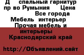 Д-10 спальный гарнитур,пр-во Румыния.  › Цена ­ 200 000 - Все города Мебель, интерьер » Прочая мебель и интерьеры   . Краснодарский край